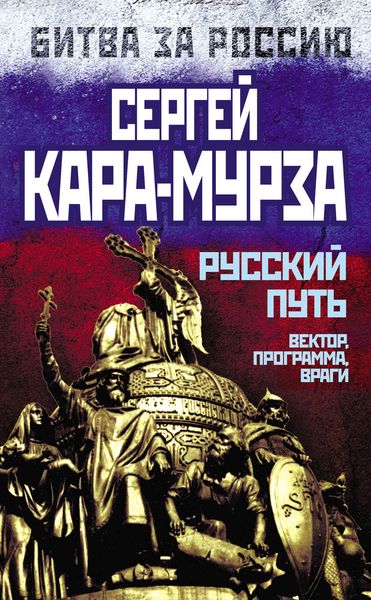 Обложка книги  «Русский путь. Вектор, программа, враги»