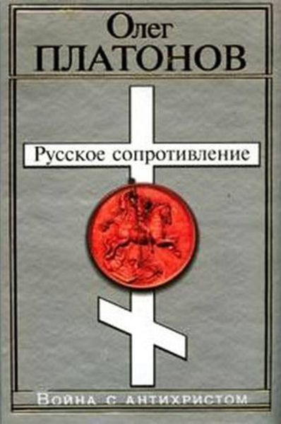 Обложка книги  «Русское сопротивление. Война с антихристом»
