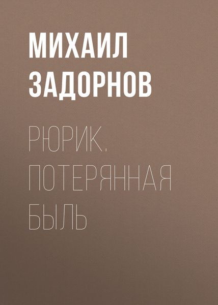 Обложка книги  «Рюрик. Потерянная быль»