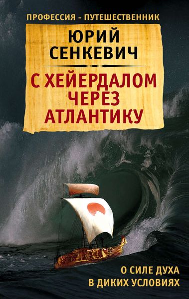 Обложка книги  «С Хейердалом через Атлантику. О силе духа в диких условиях»