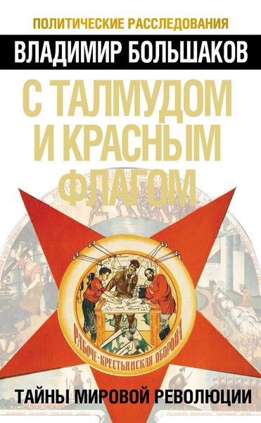Обложка книги  «С талмудом и красным флагом. Тайны мировой революции»