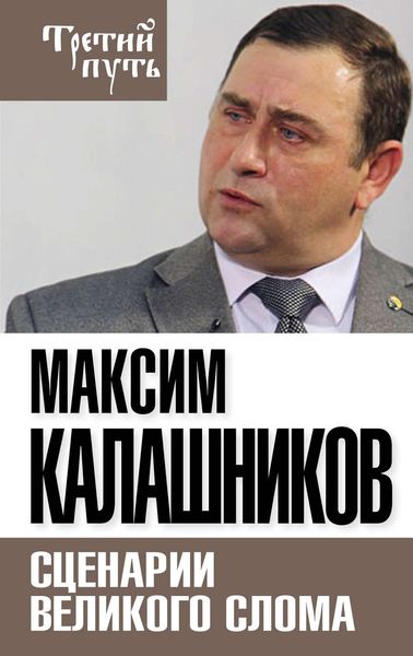 Обложка книги  «Сценарии великого слома»