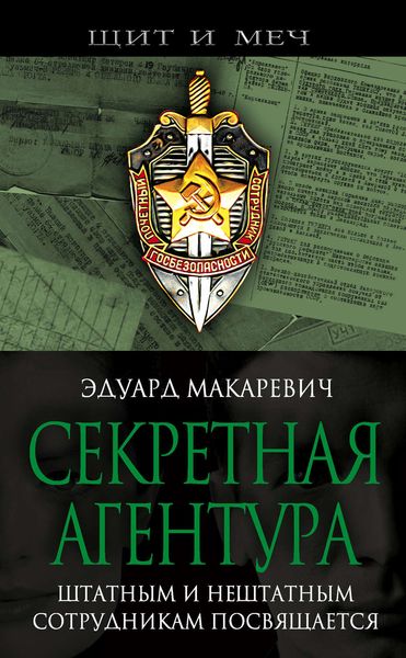 Обложка книги «Секретная агентура»