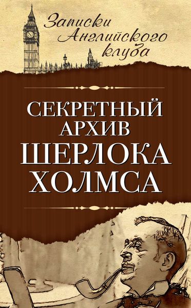 Обложка книги  «Секретный архив Шерлока Холмса»