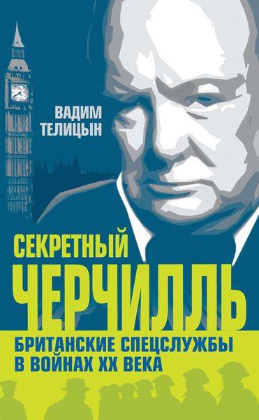 Обложка книги  «Секретный Черчилль. Британские спецслужбы в войнах ХХ века»