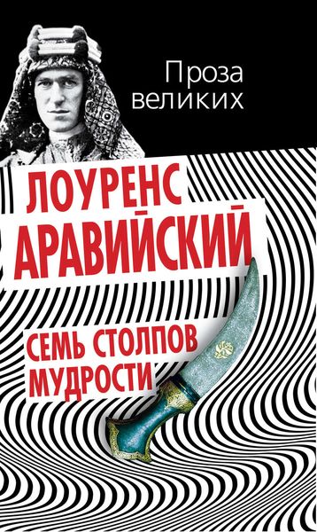 Обложка книги «Семь столпов мудрости»