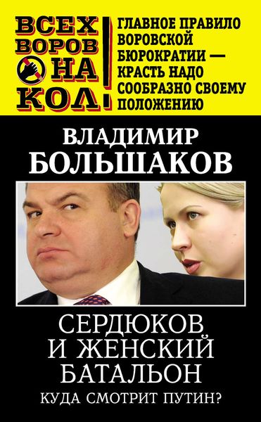 Обложка книги  «Сердюков и женский батальон. Куда смотрит Путин?»