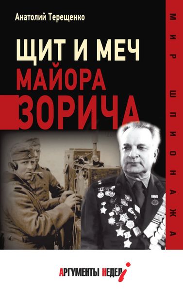Обложка книги  «Щит и меч майора Зорича»