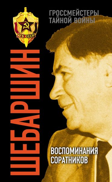 Обложка книги  «Шебаршин. Воспоминания соратников»