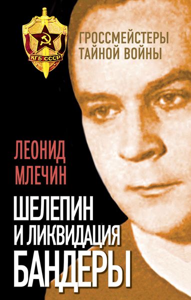Обложка книги «Шелепин и ликвидация Бандеры»