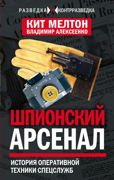 Обложка книги  «Шпионский арсенал. История оперативной техники спецслужб»
