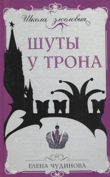 Обложка книги  «Шуты у трона»