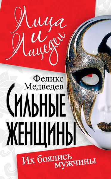 Обложка книги  «Сильные женщины. Их боялись мужчины»