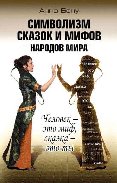 Обложка книги  «Символизм сказок и мифов народов мира. Человек – это миф, сказка – это ты»
