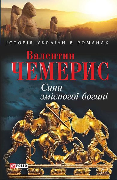 Обложка книги  «Сини змієногої богині»
