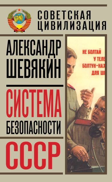 Обложка книги  «Система безопасности СССР»