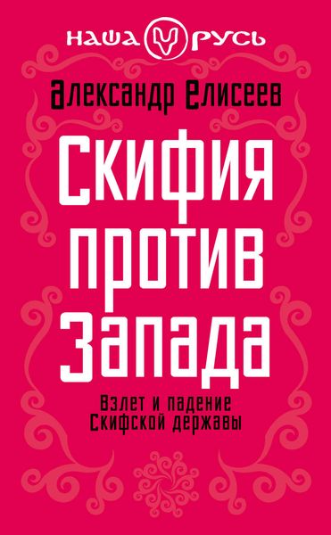 Обложка книги  «Скифия против Запада. Взлет и падение Скифской державы»