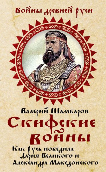 Обложка книги  «Скифские войны. Как Русь победила Дария Великого и Александра Македонского»