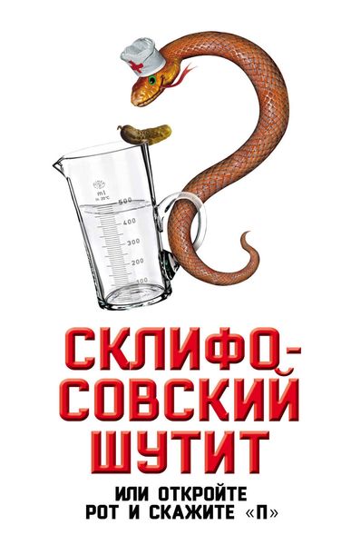 Обложка книги  «Склифосовский шутит, или Откройте рот и скажите «П»»