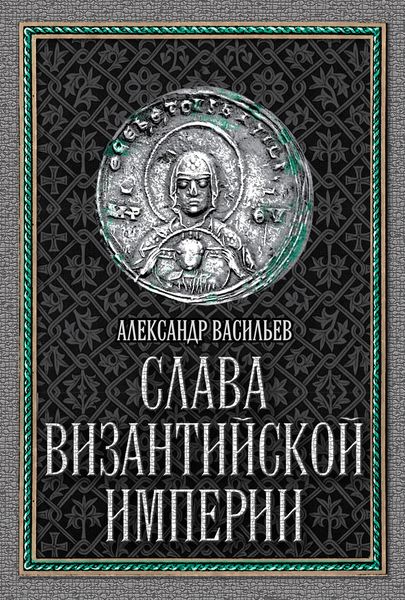 Обложка книги «Слава Византийской империи»