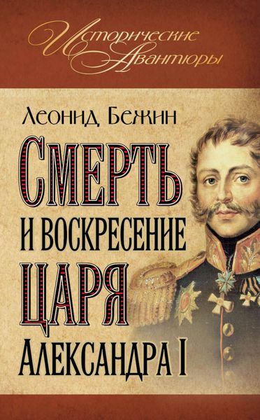Обложка книги  «Смерть и воскресение царя Александра I»