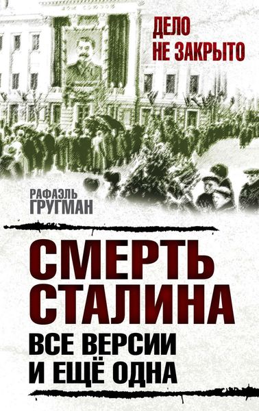 Обложка книги  «Смерть Сталина. Все версии. И ещё одна»