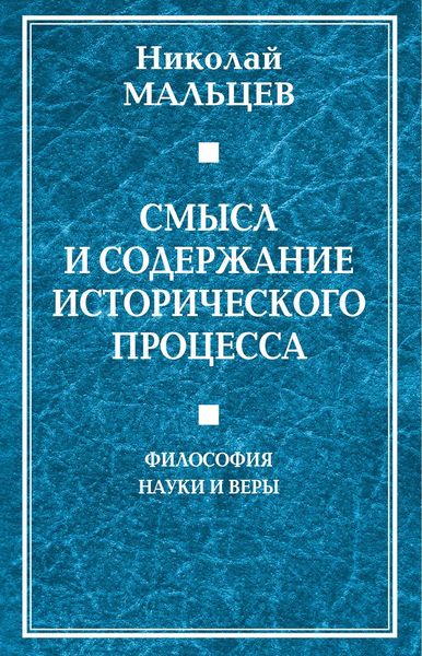 Обложка книги  «Смысл и содержание исторического процесса. Философия науки и веры»
