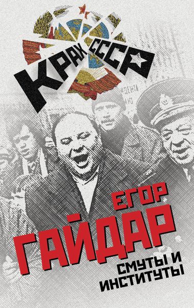 Обложка книги  «Смуты и институты»