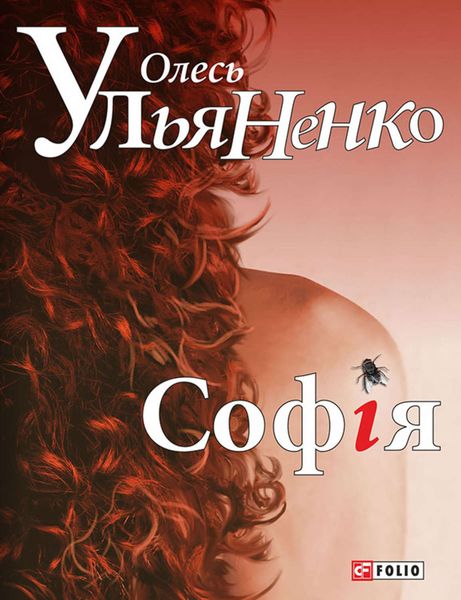 Обложка книги  «Софія»