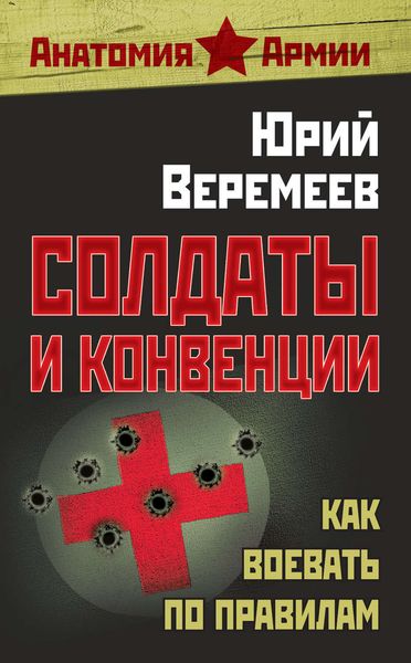 Обложка книги  «Солдаты и конвенции. Как воевать по правилам»
