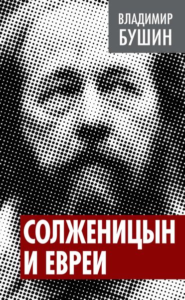 Обложка книги  «Солженицын и евреи»