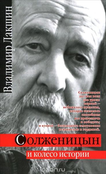 Обложка книги «Солженицын и колесо истории»