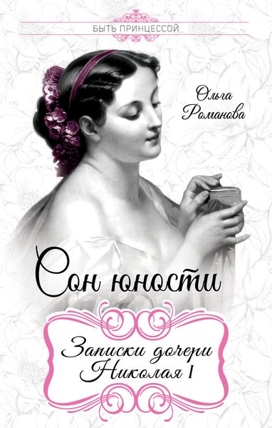 Обложка книги  «Сон юности. Записки дочери Николая I»