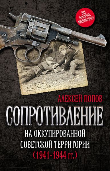 Обложка книги «Сопротивление на оккупированной советской территории (1941‒1944 гг.)»