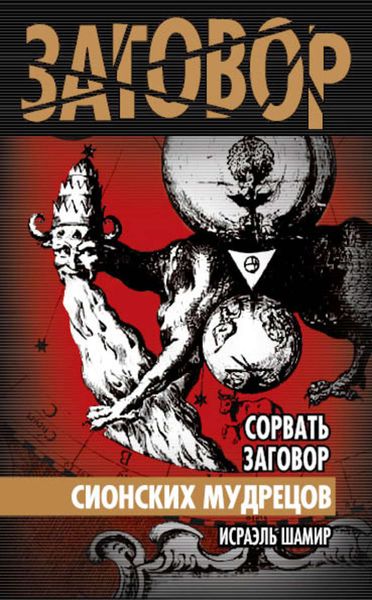 Обложка книги  «Сорвать заговор Сионских мудрецов»