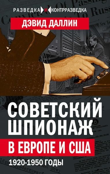 Обложка книги «Советский шпионаж в Европе и США. 1920-1950 годы»
