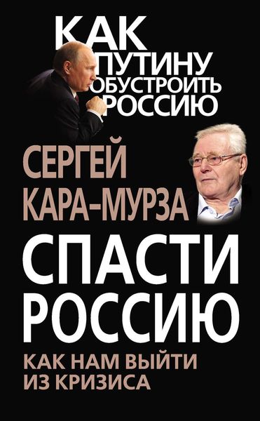 Обложка книги  «Спасти Россию. Как нам выйти из кризиса»