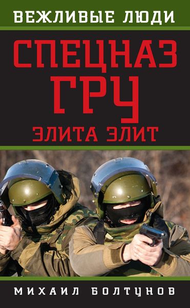 Обложка книги  «Спецназ ГРУ. Элита элит»