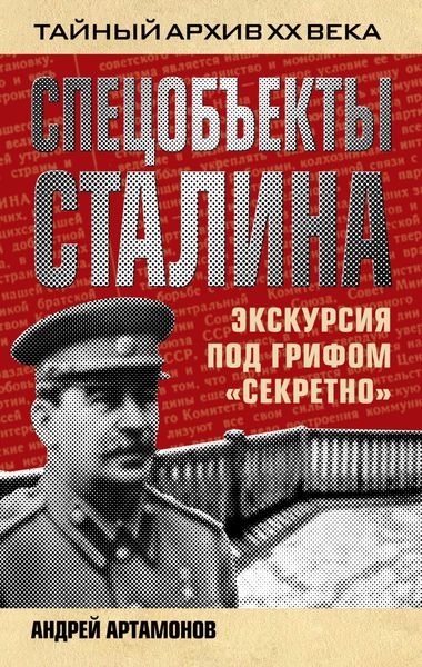 Обложка книги  «Спецобъекты Сталина. Экскурсия под грифом «секретно»»