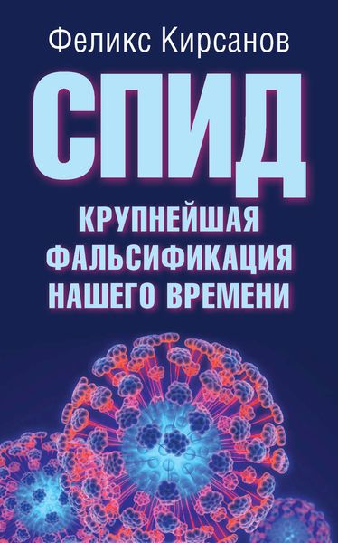 Обложка книги  «СПИД – крупнейшая фальсификация нашего времени»