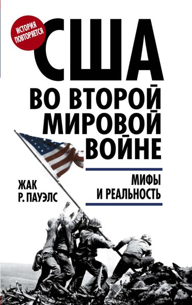 Обложка книги «США во Второй мировой войне. Мифы и реальность»