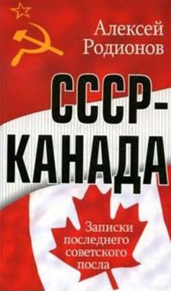 Обложка книги  «СССР – Канада. Записки последнего советского посла»