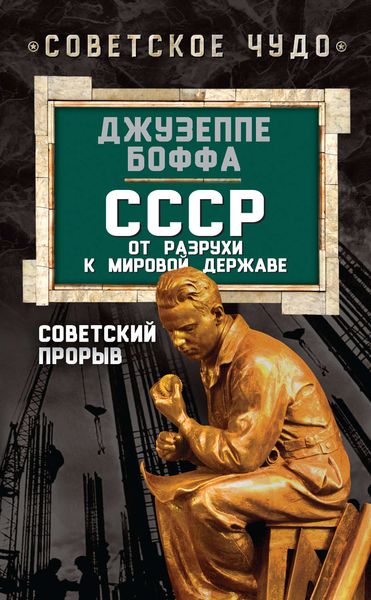 Обложка книги  «СССР: от разрухи к мировой державе. Советский прорыв»