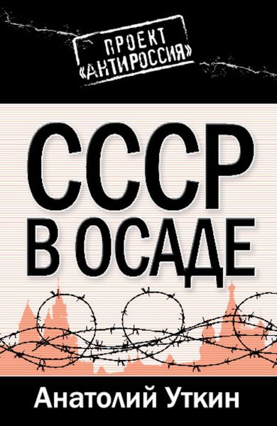 Обложка книги «СССР в осаде»