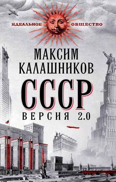 Обложка книги «СССР Версия 2.0»