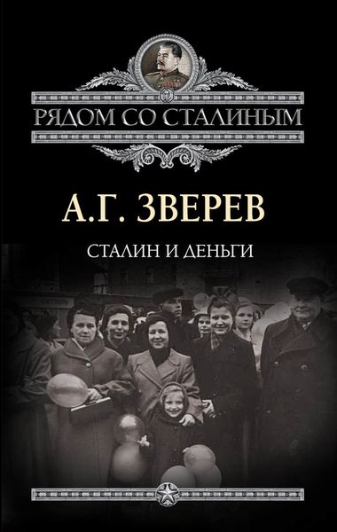 Обложка книги  «Сталин и деньги»