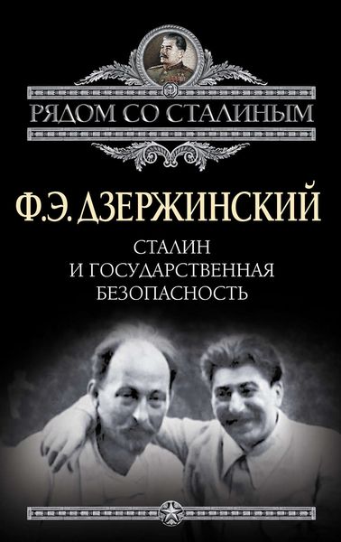 Обложка книги  «Сталин и Государственная безопасность»