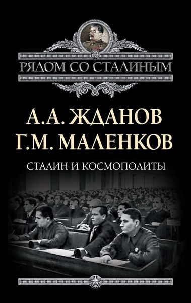 Обложка книги  «Сталин и космополиты»