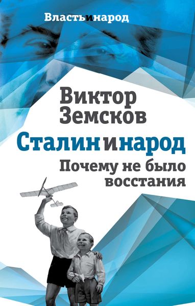 Обложка книги  «Сталин и народ. Почему не было восстания»