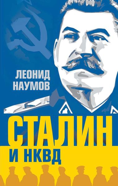 Обложка книги «Сталин и НКВД»